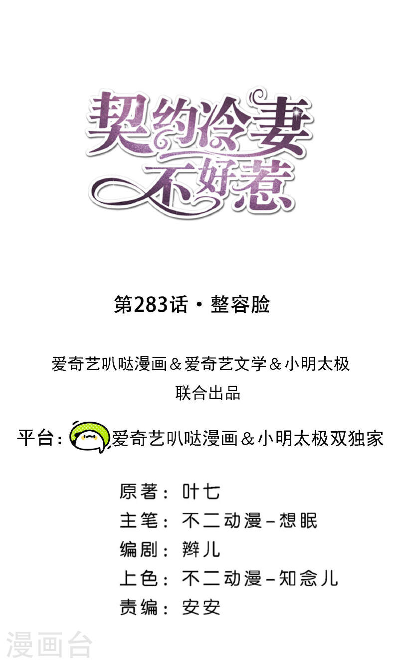 契约冷妻不好惹免费漫画,第283话 整容脸1图
