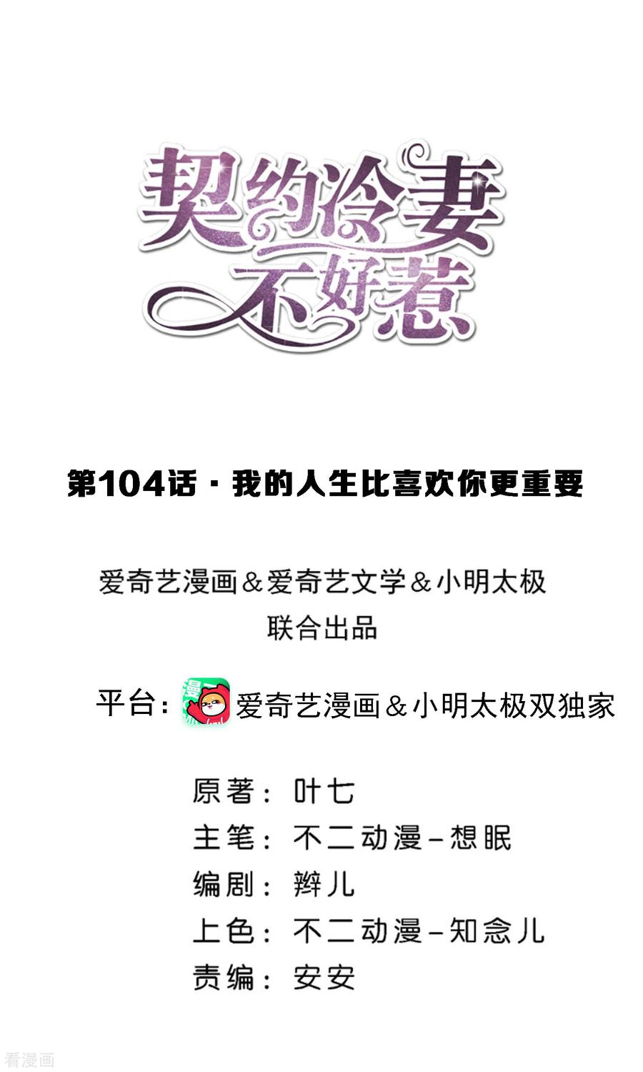 契约冷妻不好惹漫画下拉式漫画,第104话 我的人生比喜欢你更重要1图