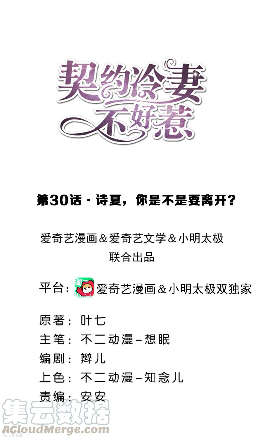 契约冷妻不好惹漫画下拉式漫画,第30话 诗夏，你是不是要离开？1图