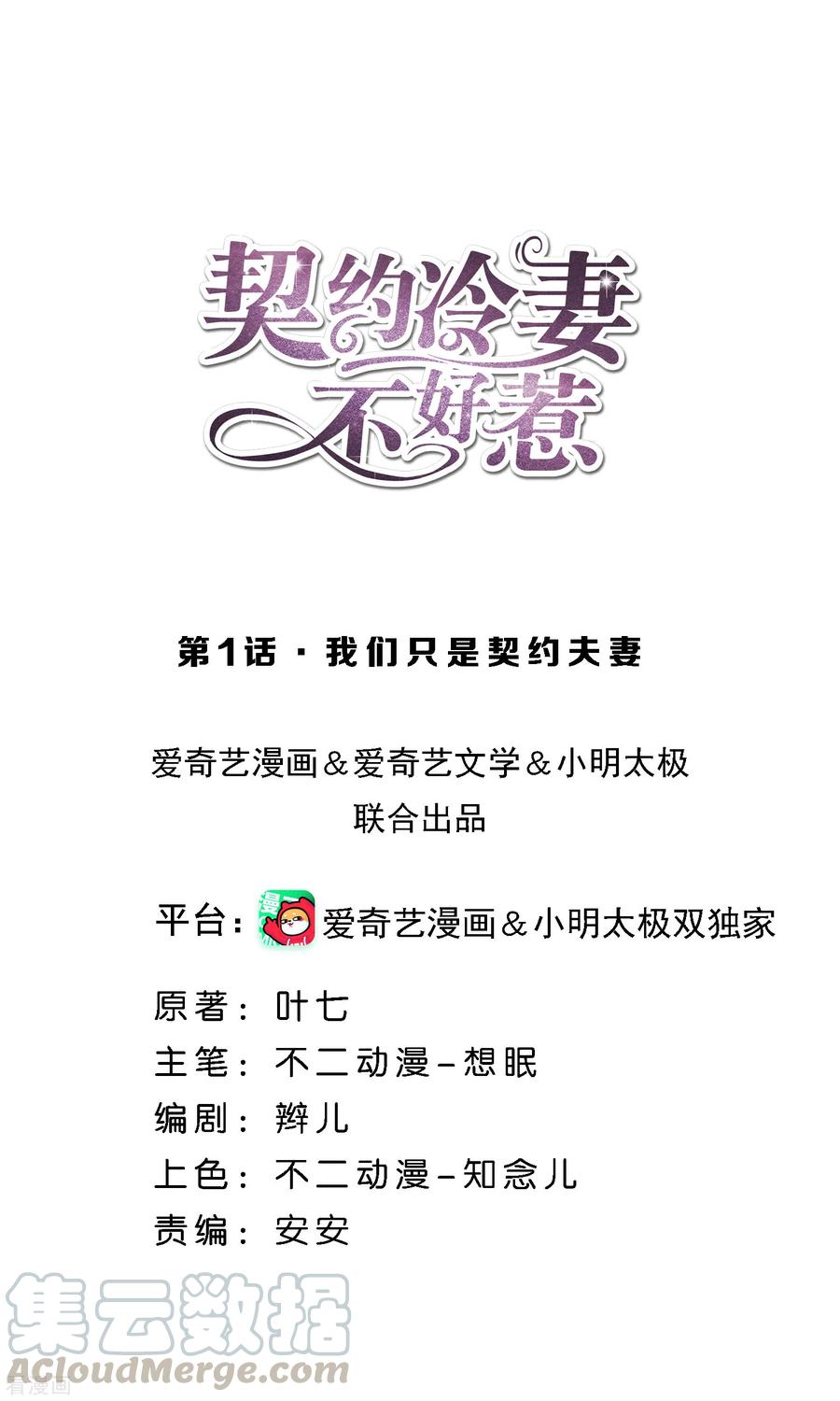 契约冷妻不好惹漫画免费阅读全集漫画,第1话 我们只是契约夫妻1图