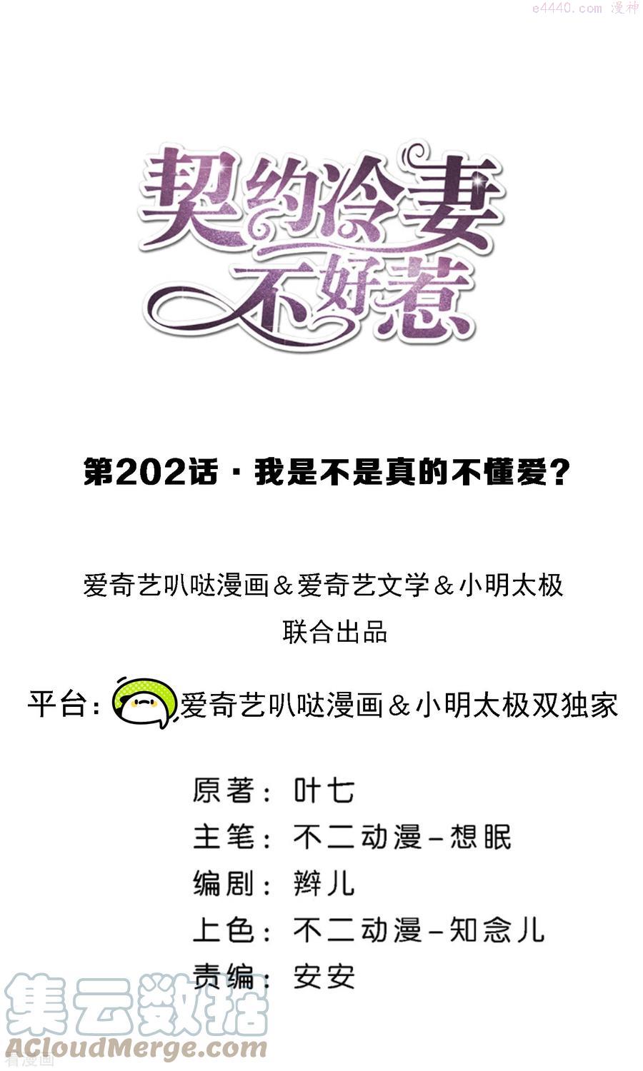 契约冷妻不好惹免费漫画,第202话 我是不是真的不懂爱1图