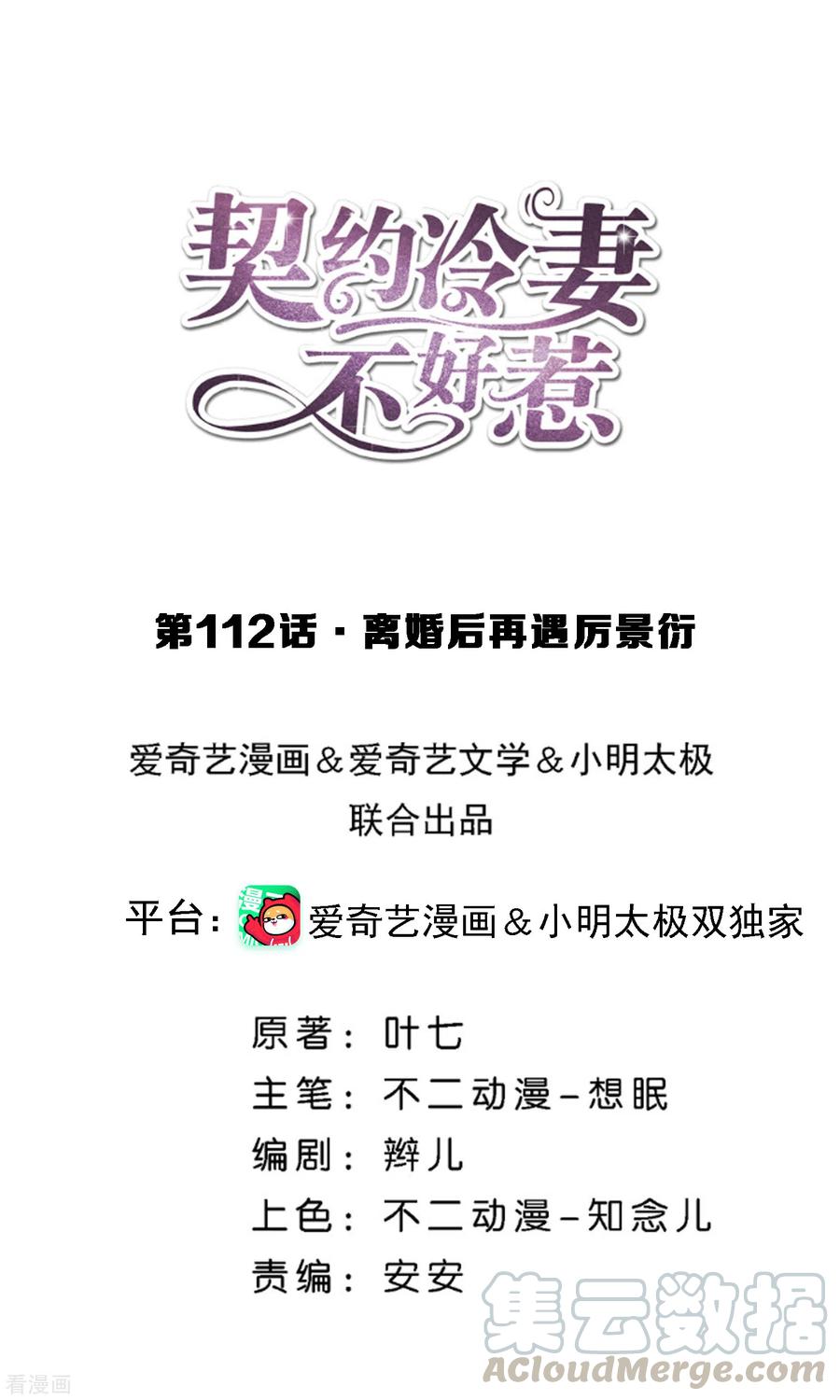 契约冷妻不好惹动漫免费观看漫画,第112话 离婚后再遇厉景衍1图