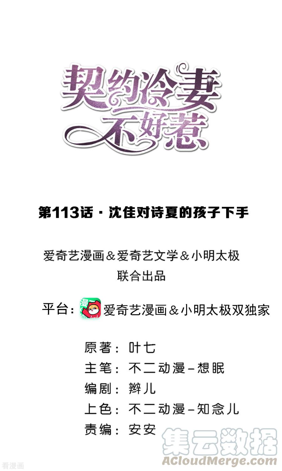 契约冷妻不好惹漫画下拉式漫画,第113话 沈佳对诗夏的孩子下手1图