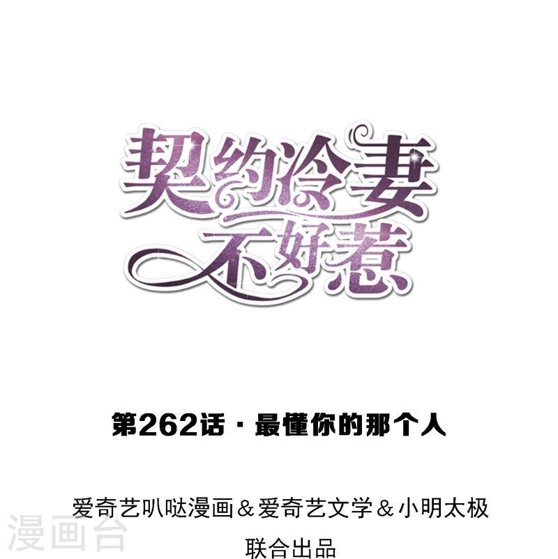 契约冷妻不好惹漫画下拉式漫画,第262话 最懂你的那个人1图