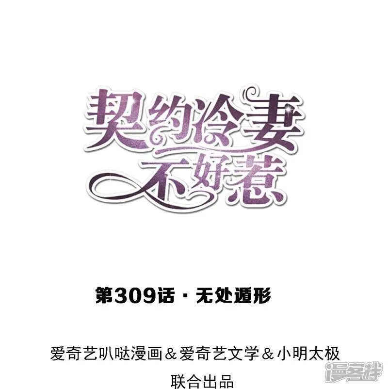 契约冷妻不好惹免费漫画,第309话 无处遁形1图