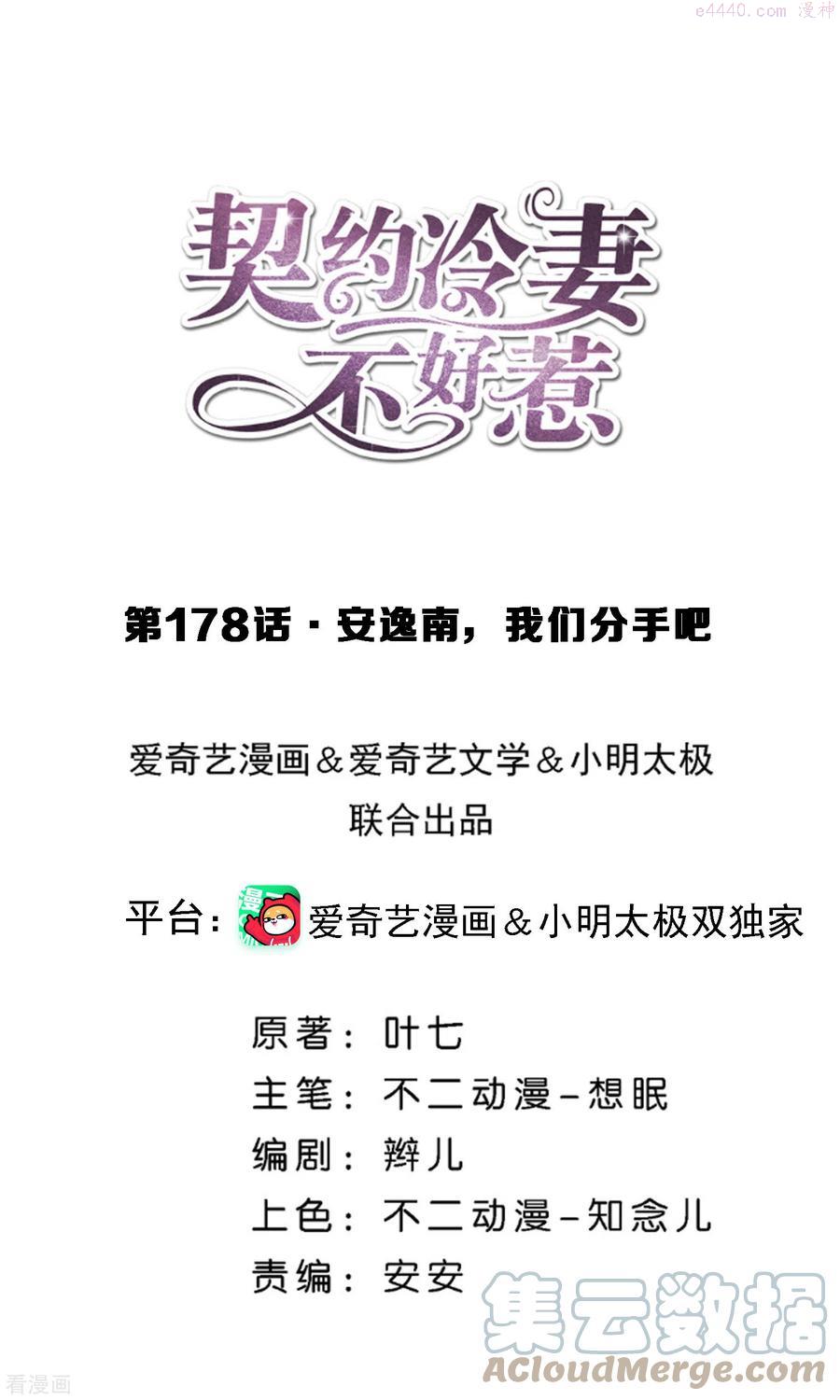 契约冷妻不好惹漫画下拉式漫画,第178话 安逸南，我们分手吧1图