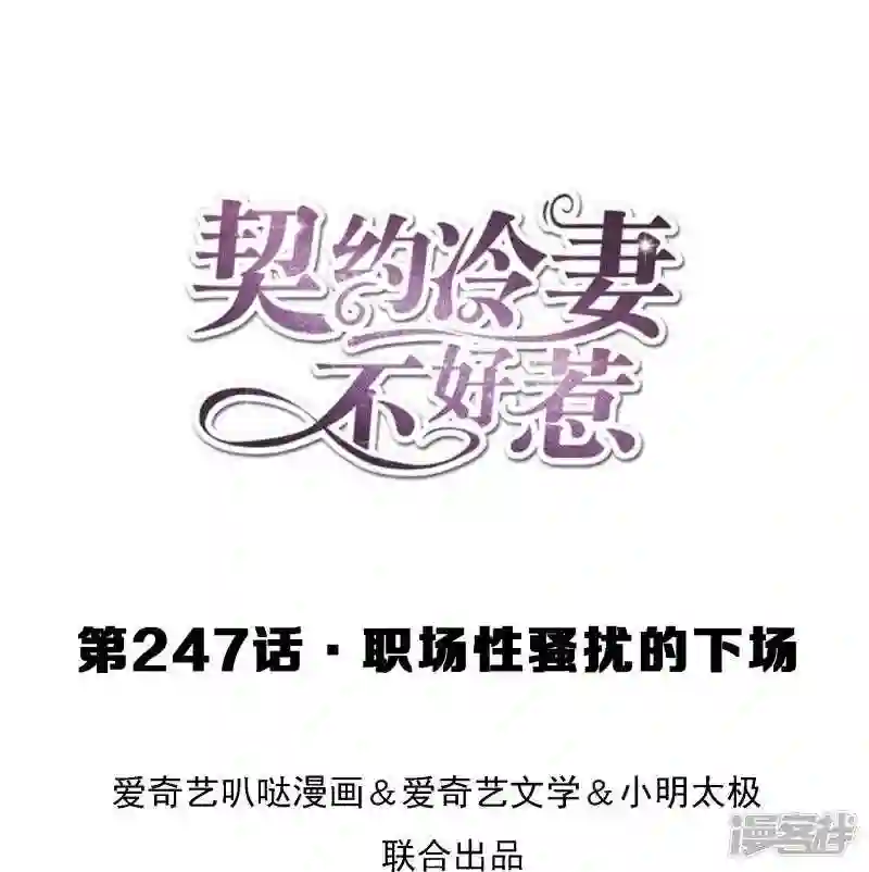 契约冷妻不好惹漫画下拉式漫画,第247话 职场性骚扰的下场1图