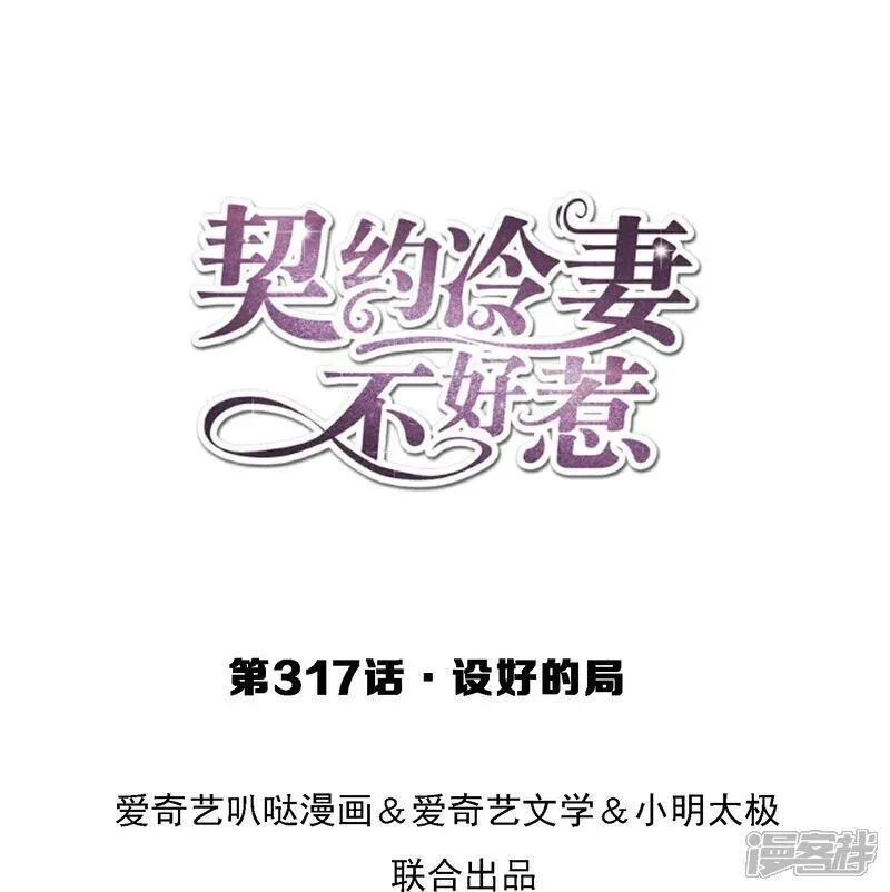 契约冷妻不好惹漫画下拉式漫画,第317话 设好的局1图