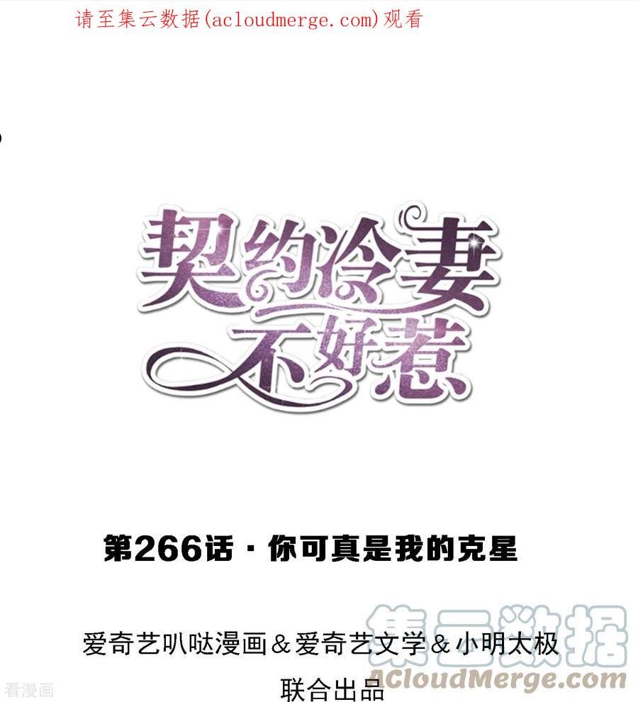 契约冷妻不好惹漫画下拉式漫画,第266话 你可真是我的克星1图