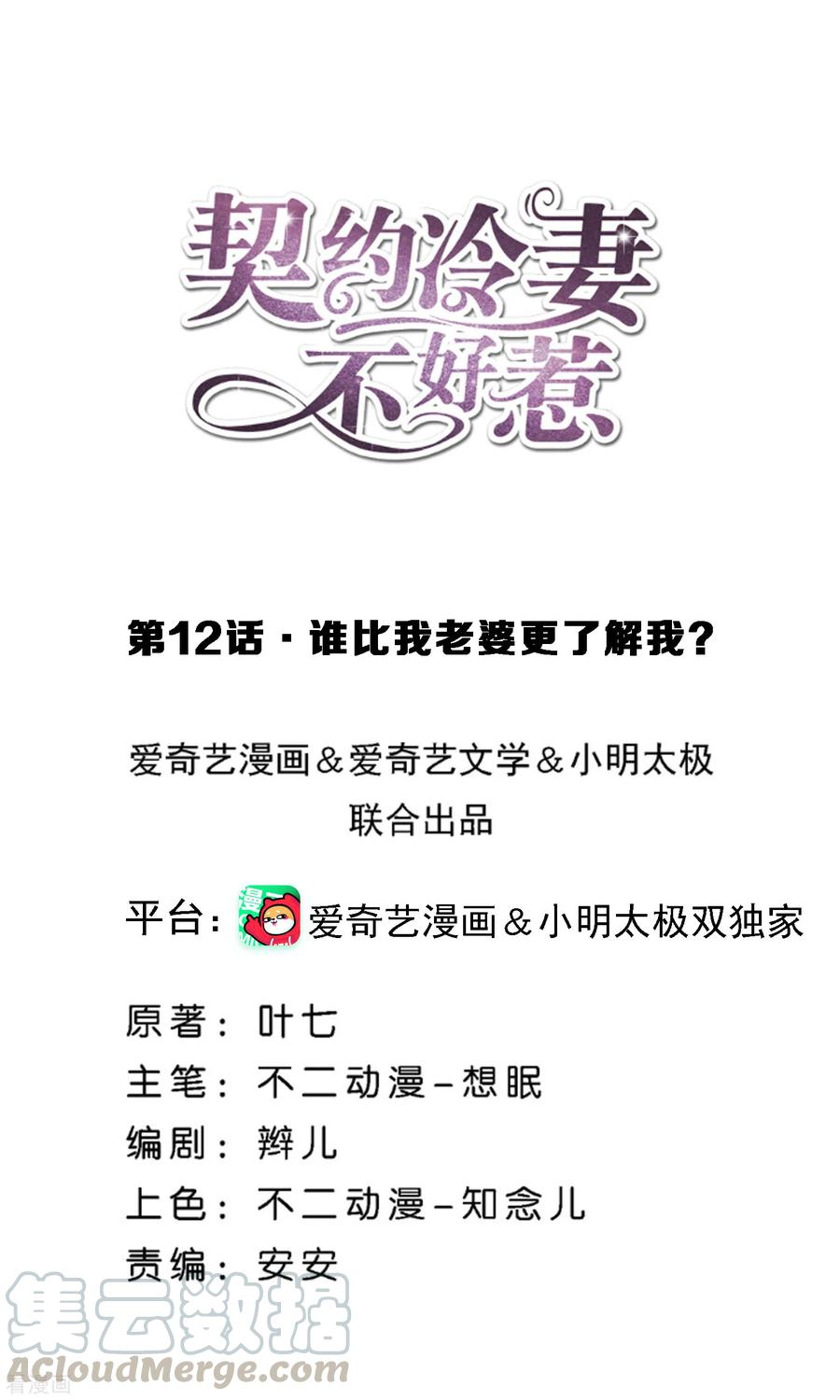 契约冷妻不好惹简介漫画,第12话 谁比我老婆更了解我？1图