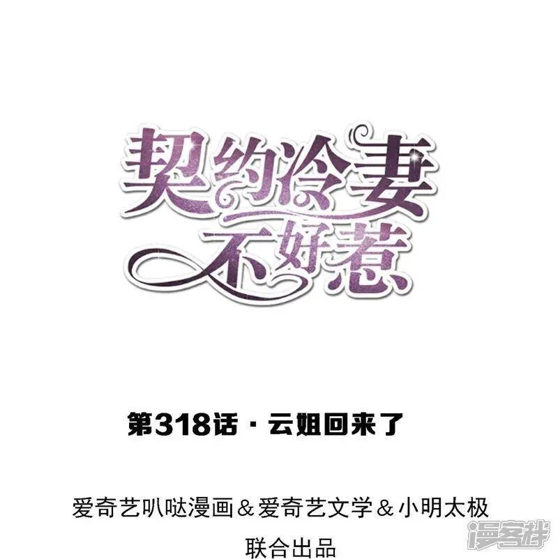 契约冷妻不好惹漫画下拉式漫画,第318话 云姐回来了1图