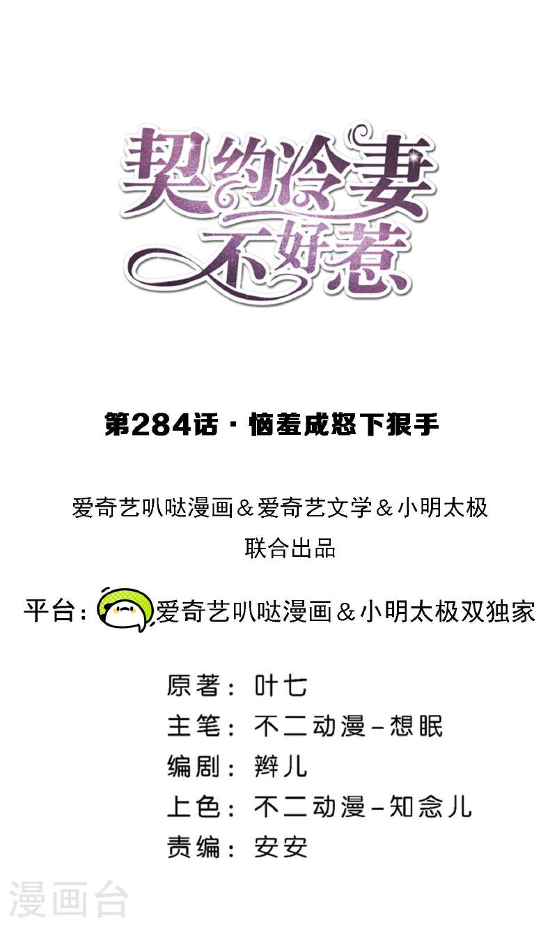 契约冷妻不好惹漫画下拉式漫画,第284话 恼羞成怒下狠手1图