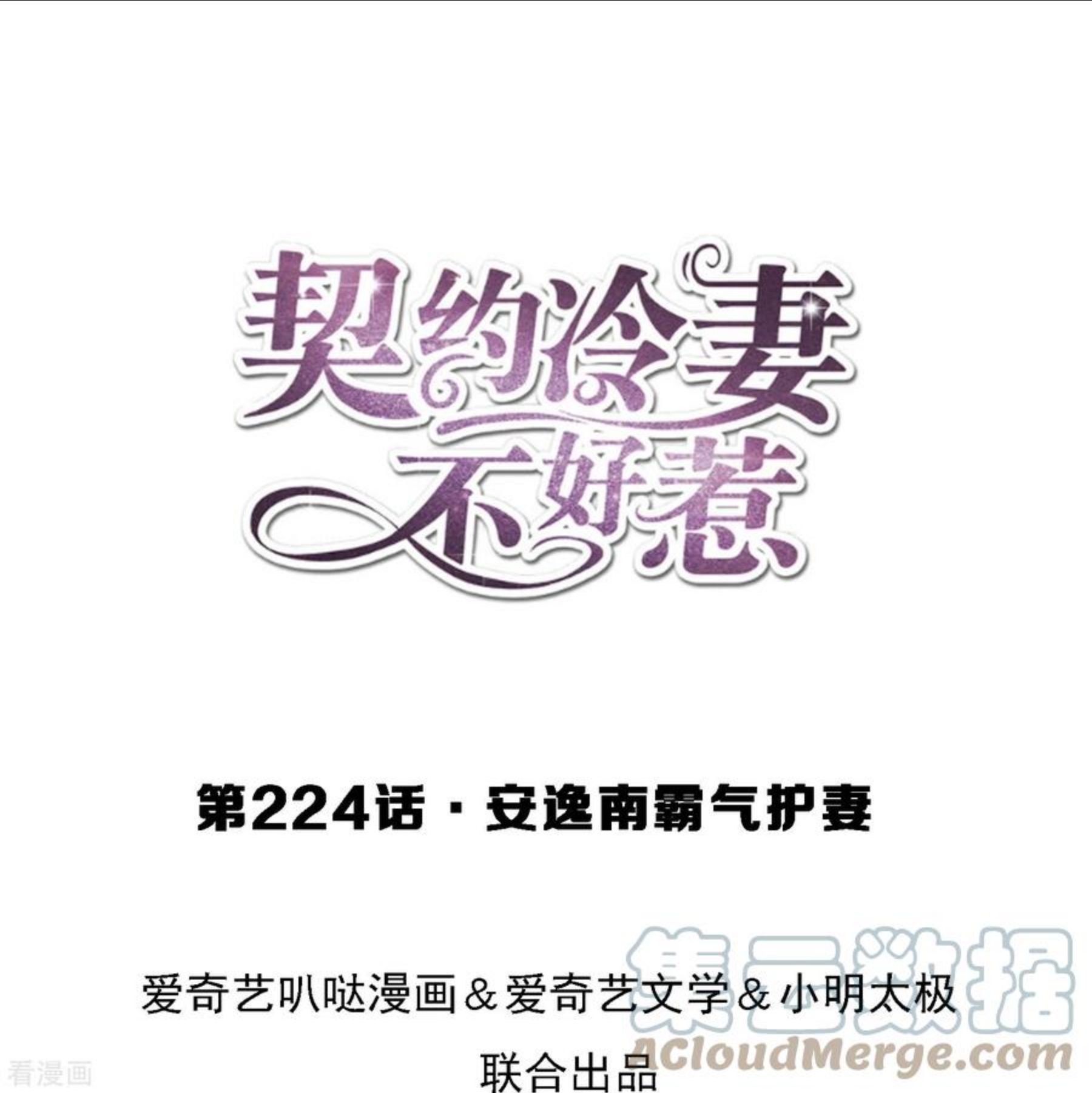 契约冷妻不好惹免费漫画,第224话 安逸南霸气护妻1图