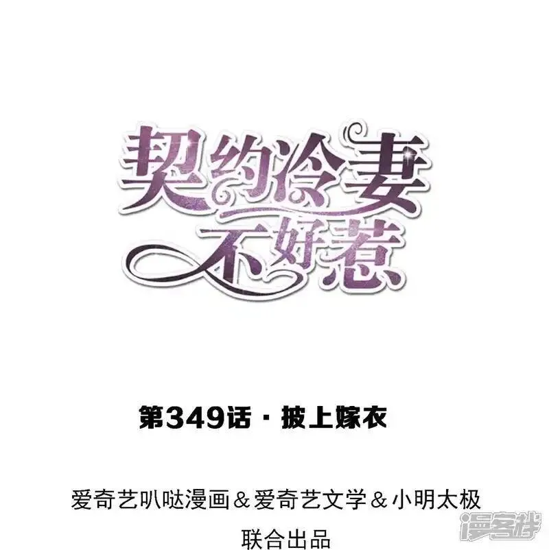 契约冷妻不好惹免费漫画,第349话 披上嫁衣1图