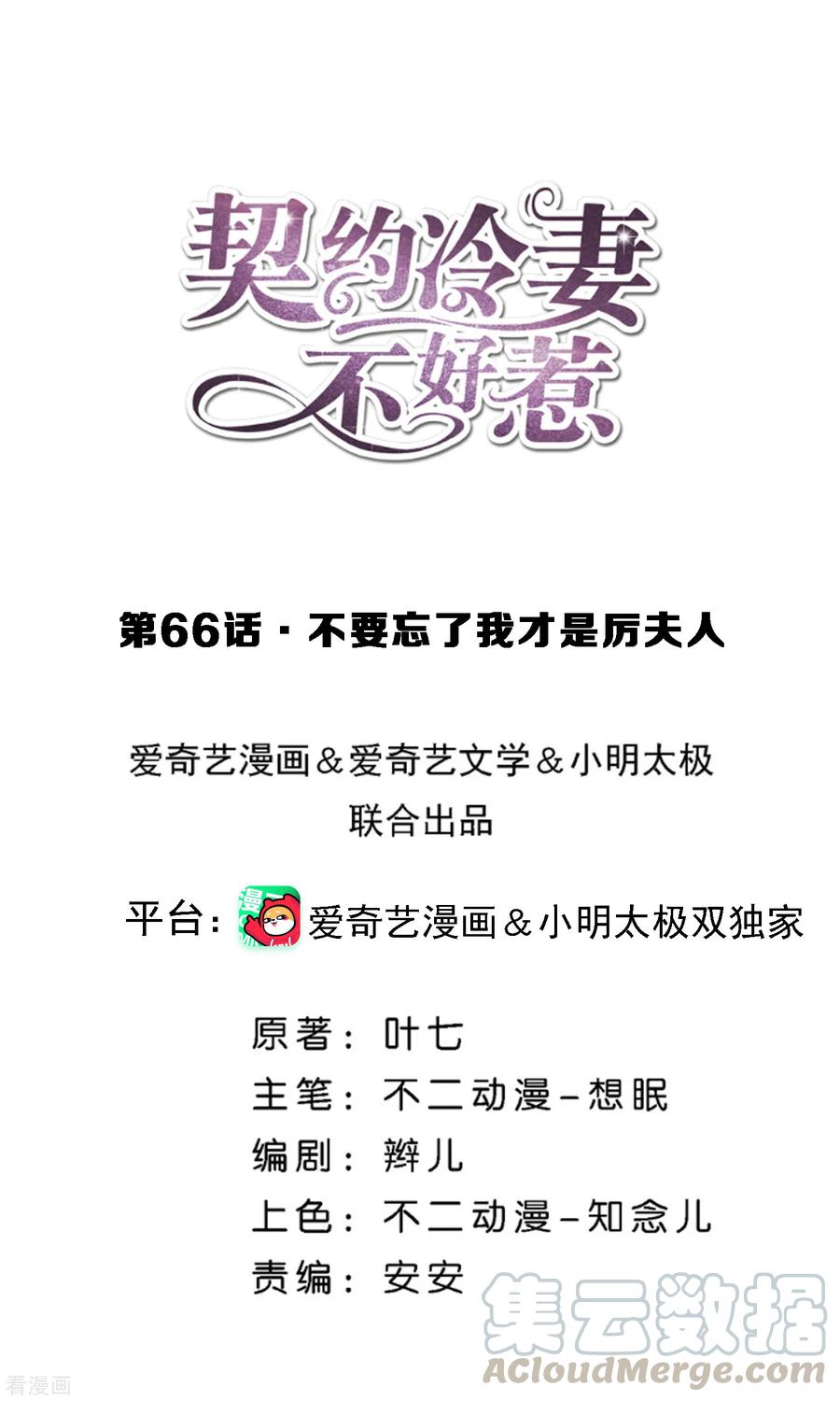 契约冷妻不好惹漫画下拉式漫画,第66话 不要忘了我才是厉夫人1图