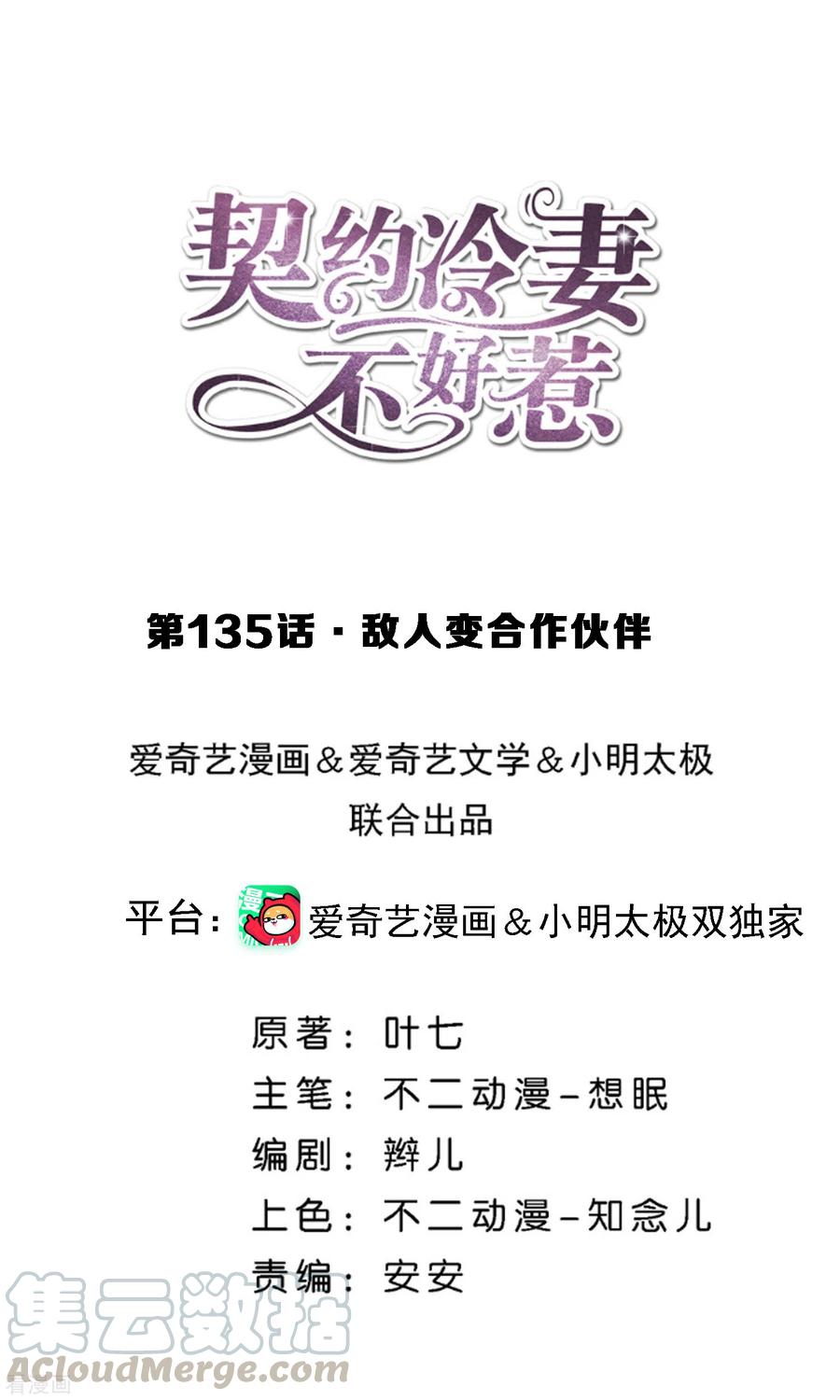 契约冷妻不好惹漫画下拉式漫画,第135话 敌人变合作伙伴1图