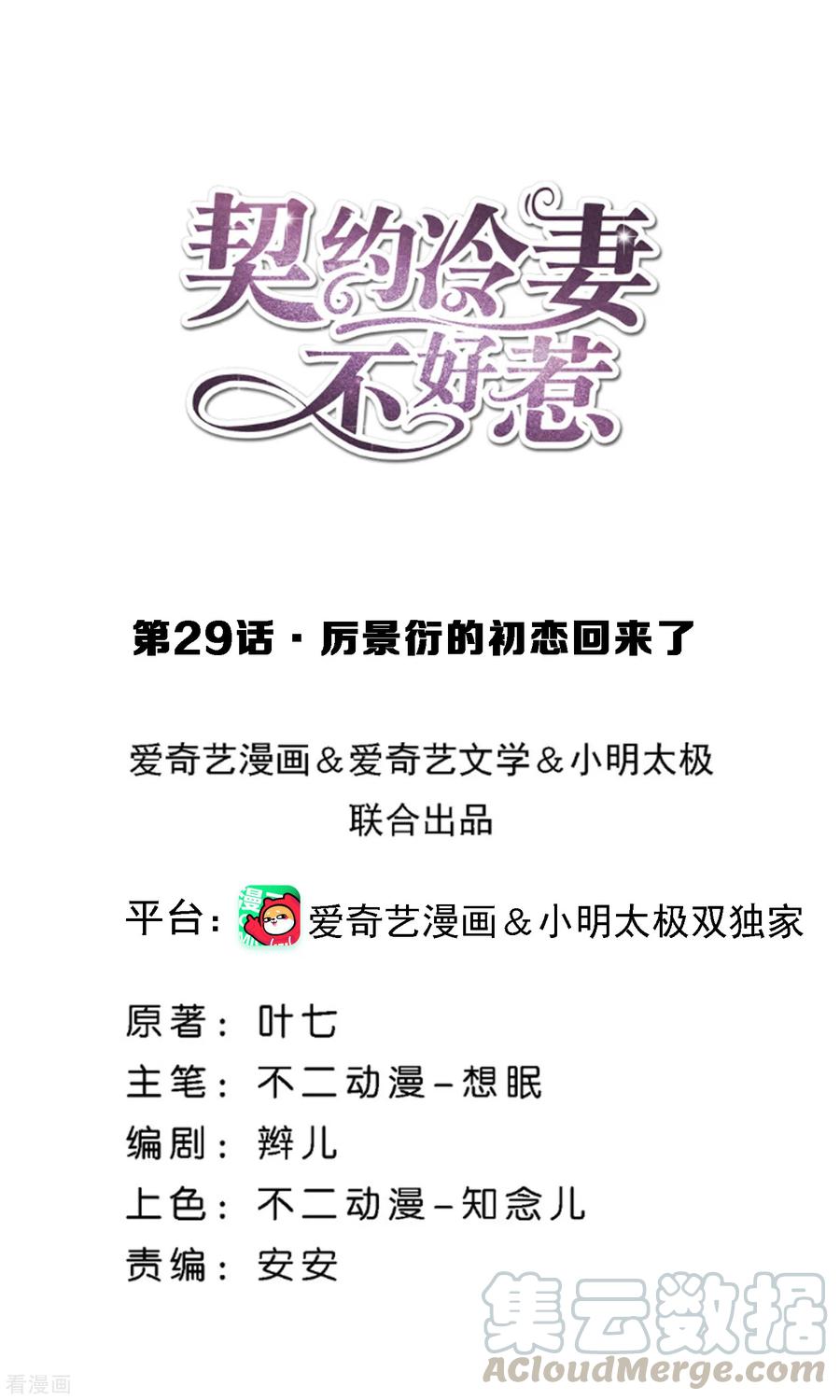 契约冷妻不好惹漫画免费阅读全集漫画,第29话 厉景衍的初恋回来了1图