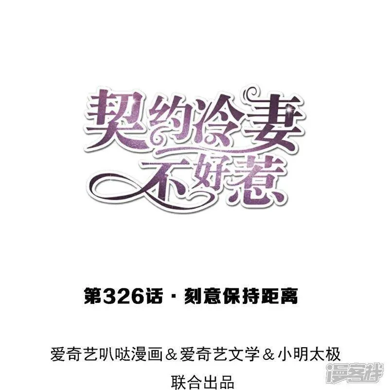 契约冷妻不好惹漫画下拉式漫画,第326话 可以保持距离1图