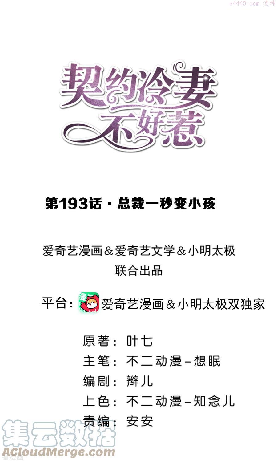 契约冷妻不好惹漫画下拉式漫画,第193话 总裁一秒变小孩1图