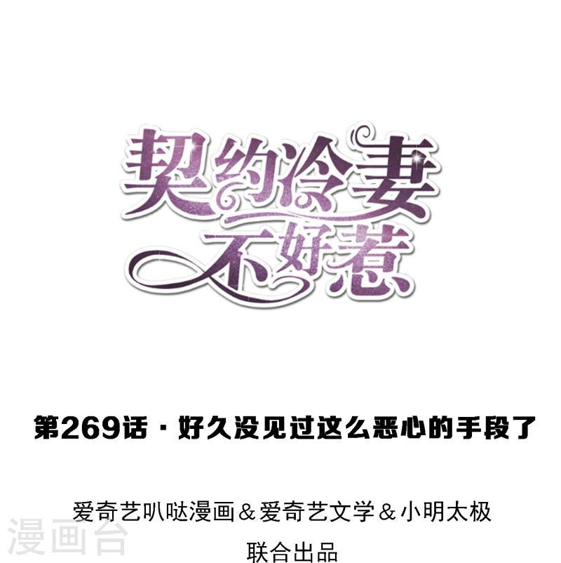 契约冷妻不好惹漫画下拉式漫画,第269话 好久没见过这么恶心的手段了1图