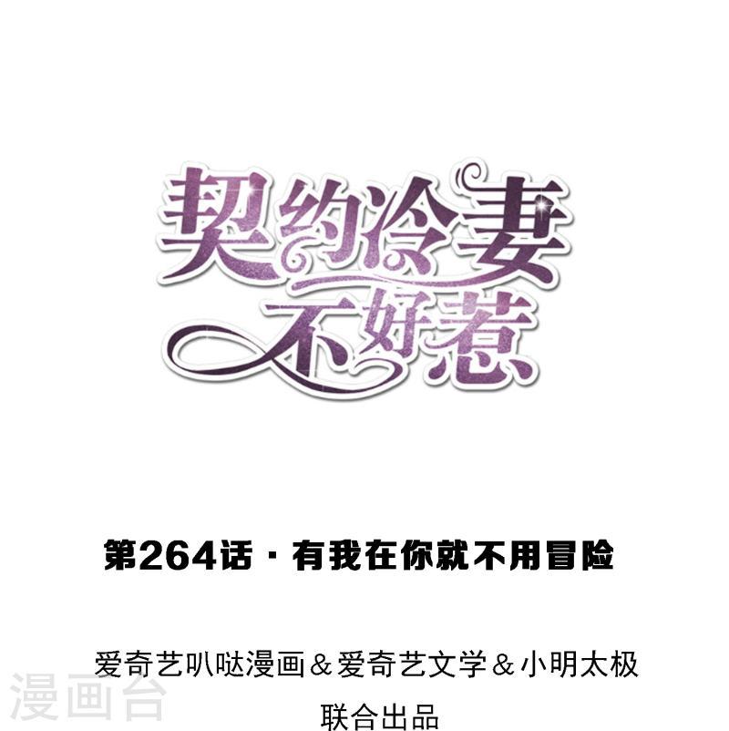 契约冷妻不好惹简介漫画,第264话 有我在你就不用冒险1图