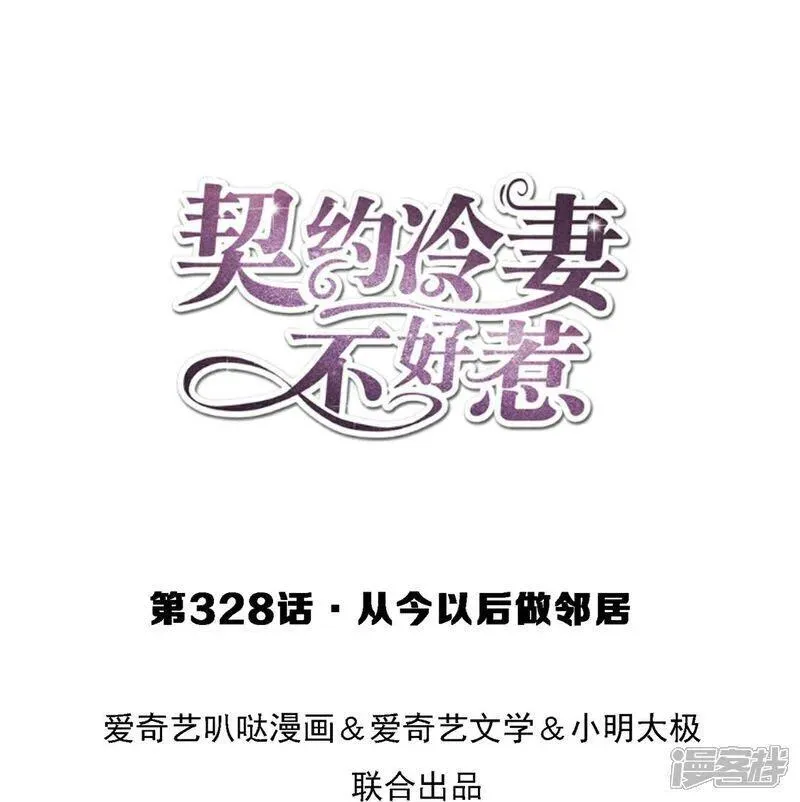 契约冷妻不好惹漫画下拉式漫画,第328话 从今以后做邻居1图