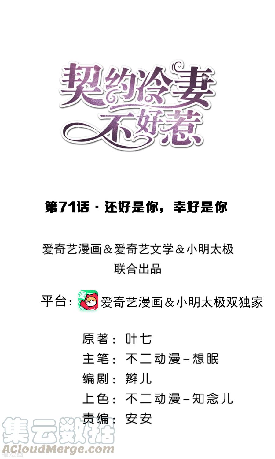 契约冷妻不好惹漫画,第71话 还好是你，幸好是你1图