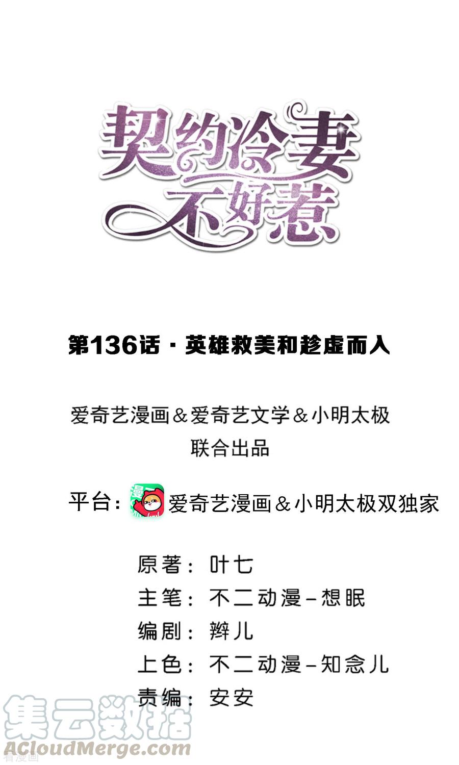 契约冷妻不好惹漫画免费阅读全集漫画,第136话 英雄救美和趁虚而入1图