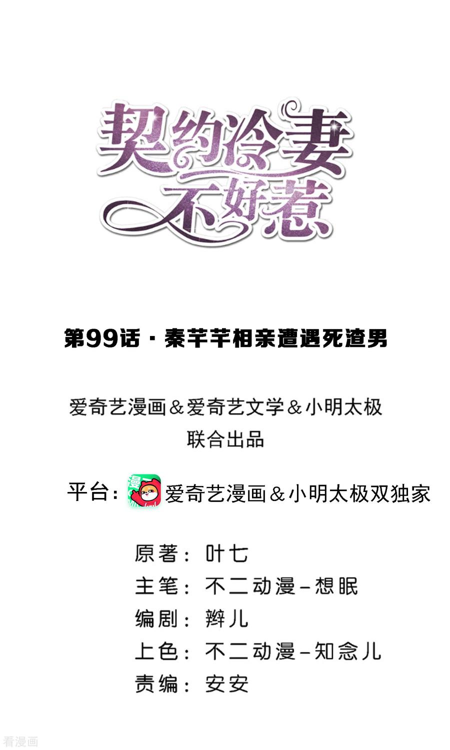 契约冷妻不好惹漫画免费阅读全集漫画,第99话 秦芊芊相亲遭遇死渣男1图