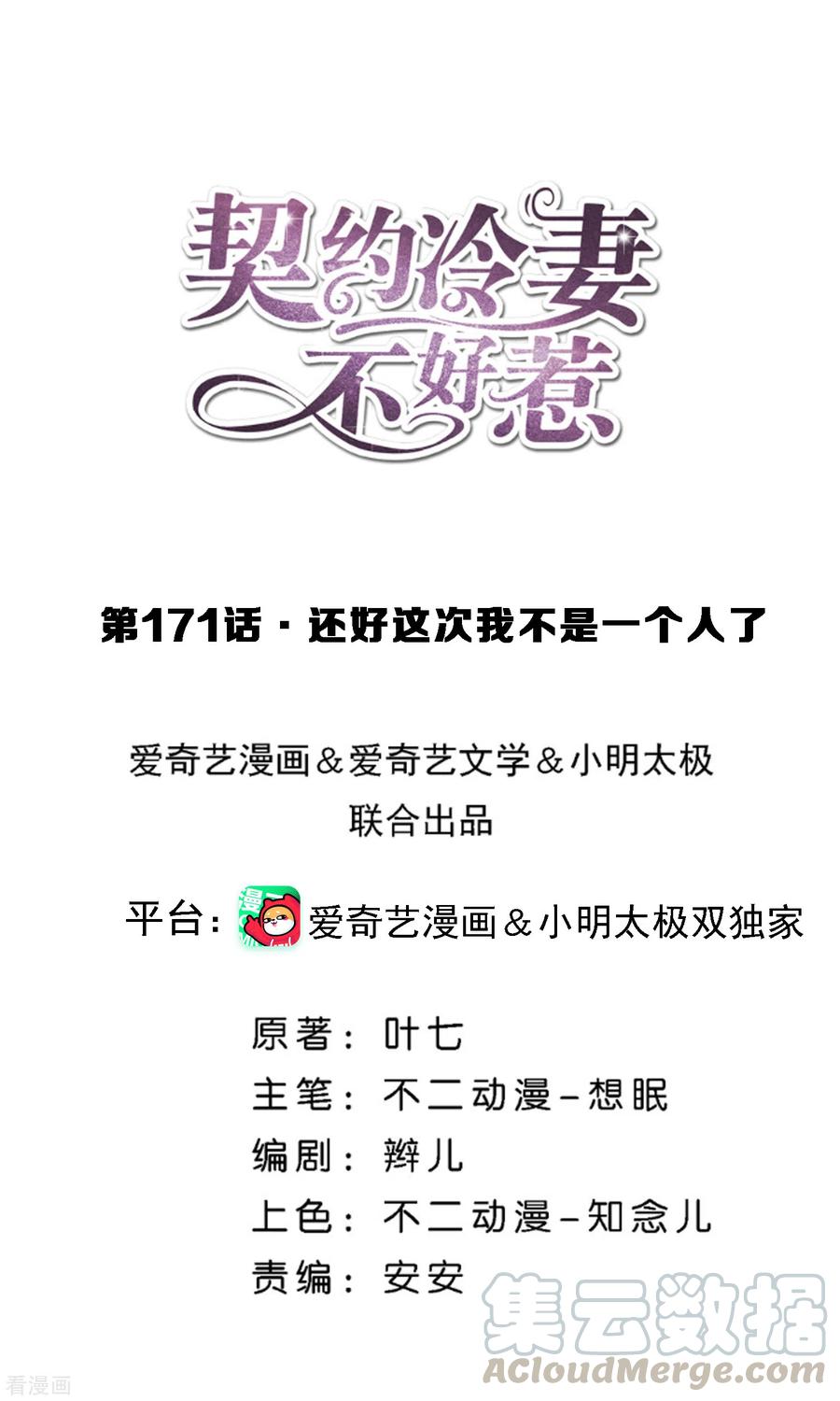 契约冷妻不好惹漫画下拉式漫画,第171话 还好这次我不是一个人了1图