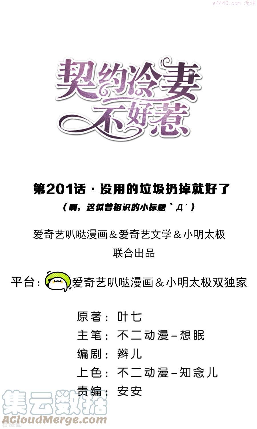 契约冷妻不好惹漫画免费阅读全集漫画,第201话 没用的垃圾扔掉就好了1图