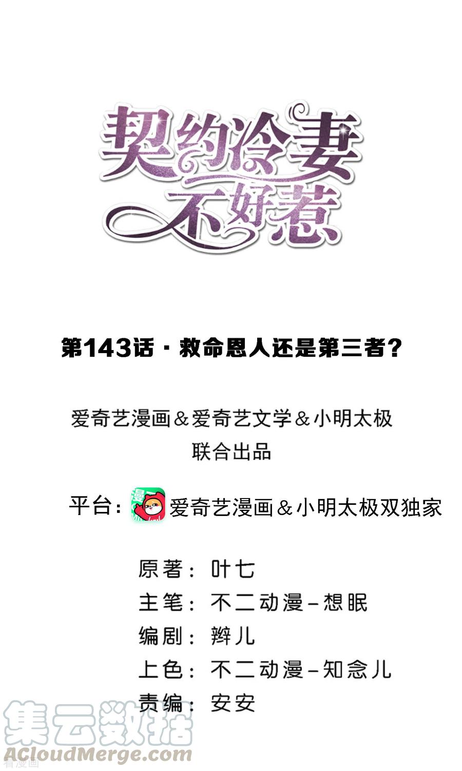 契约冷妻不好惹漫画下拉式漫画,第143话 救命恩人还是第三者？1图