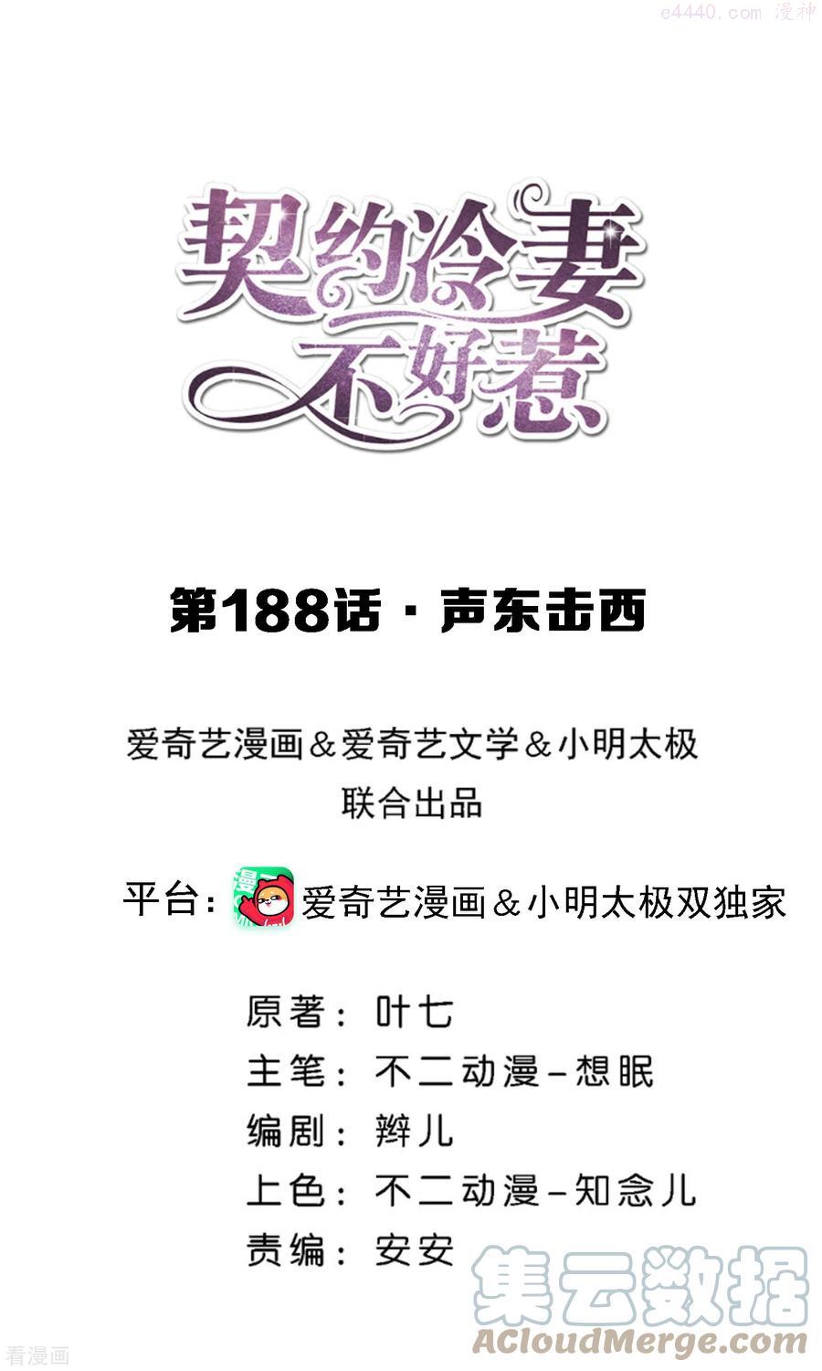 契约冷妻不好惹免费漫画,第188话 声东击西1图
