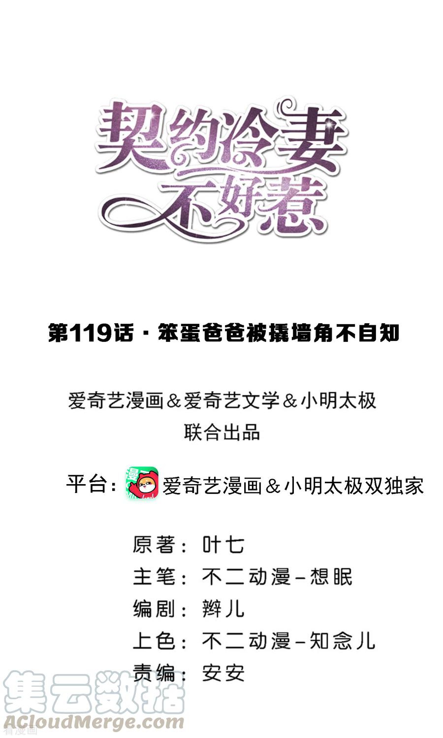 契约冷妻不好惹漫画下拉式漫画,第119话 笨蛋爸爸被撬墙脚不自知1图