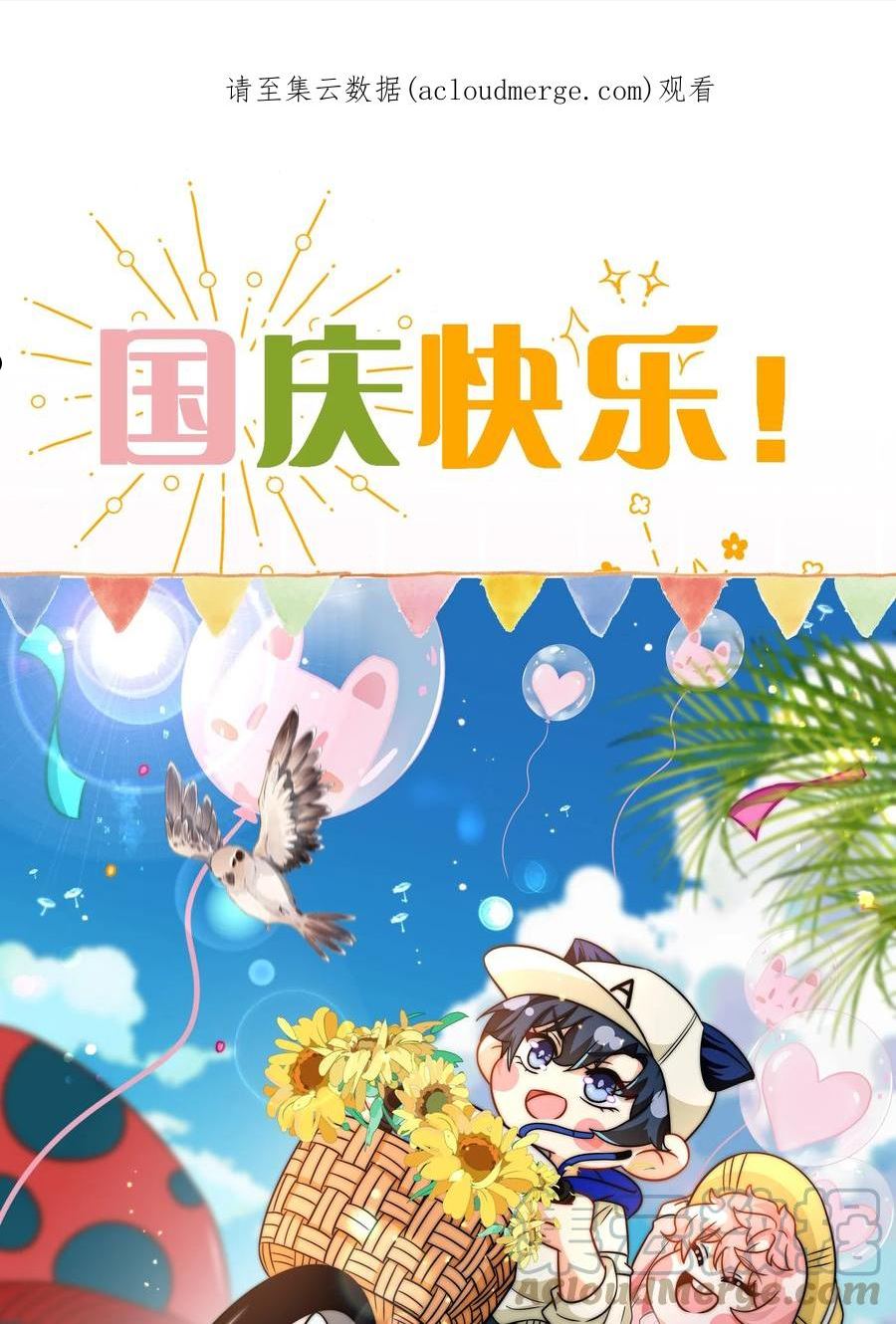 信息素说我们不可能漫画全集免费漫画,国庆小假期快乐2 国庆超长快乐！（内含小剧场番外特典领取方法）1图