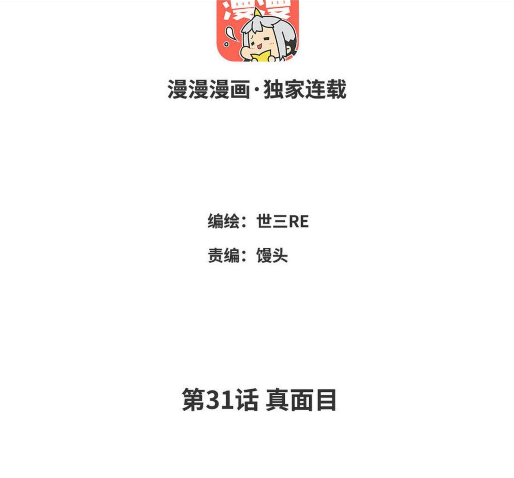 第31话 真面目2