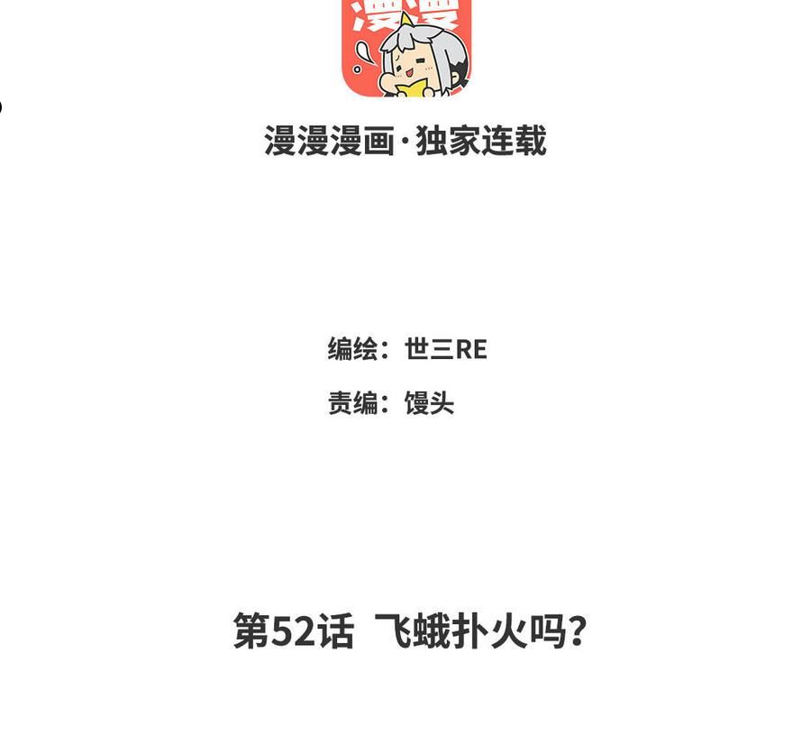 第52话 飞蛾扑火吗？2