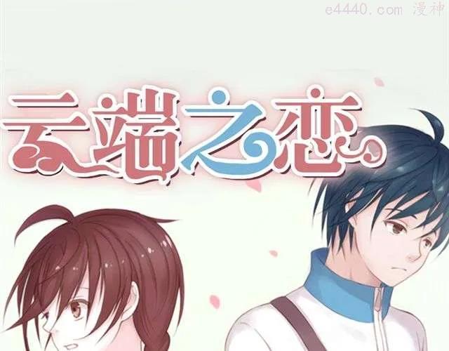云端之恋背卡图片漫画,第6话 我一定是喜欢上她了5图