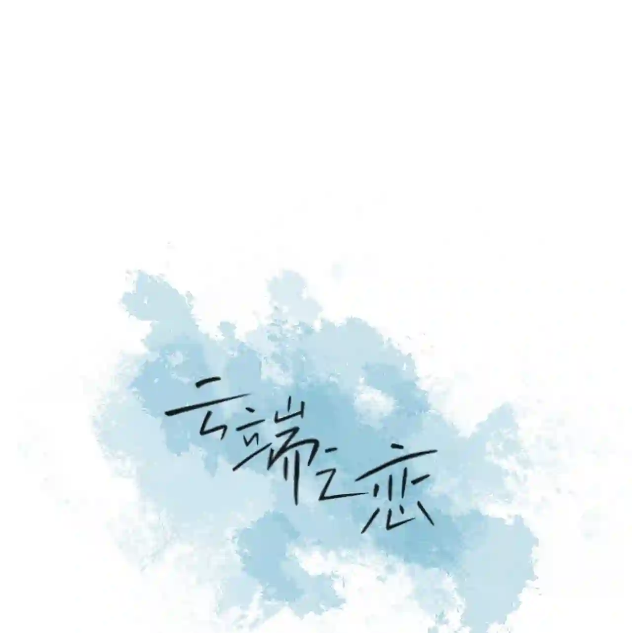 云端之上免费观看漫画,06 你为什么要折磨我?1图