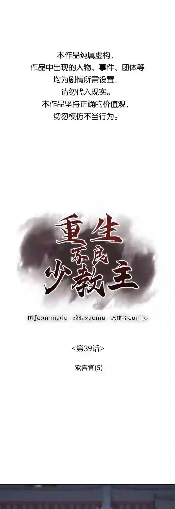重生不良少教主漫画,第39话 欢喜宫 51图