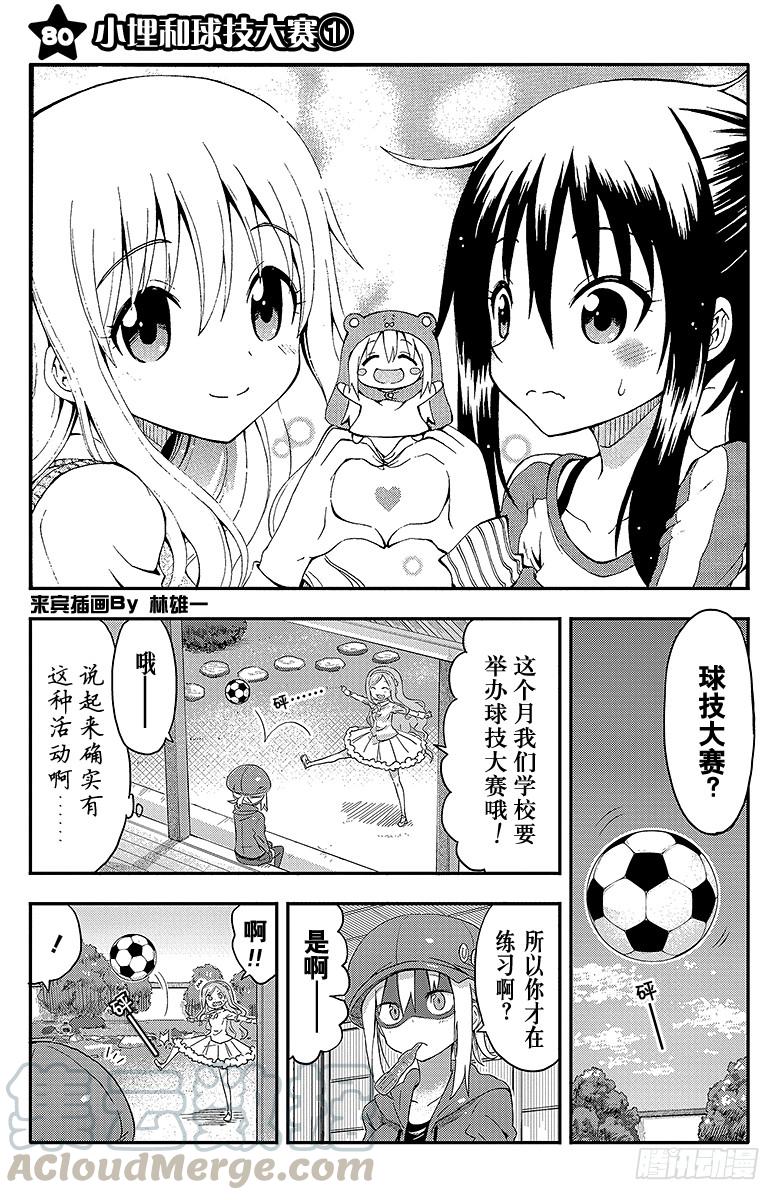 干物妹！小埋漫画,第80话 小埋和球技大赛①1图