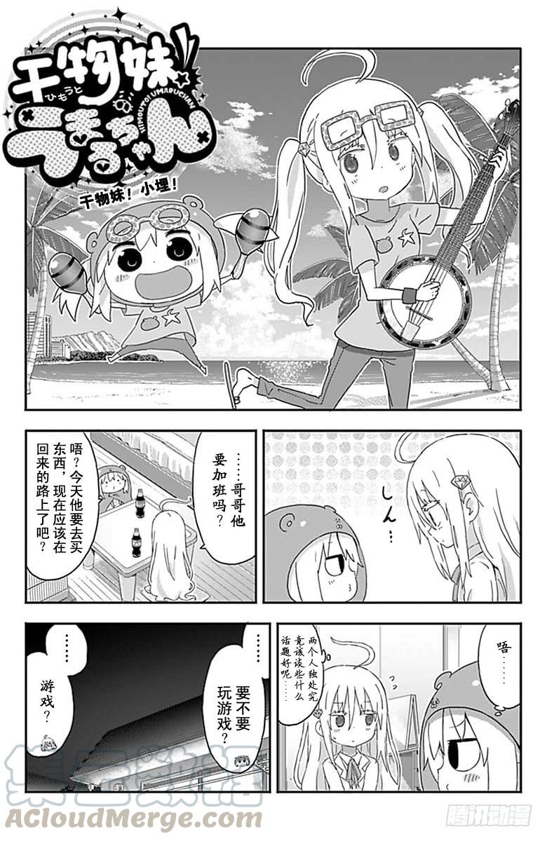 干物妹！小埋漫画,第155话1图