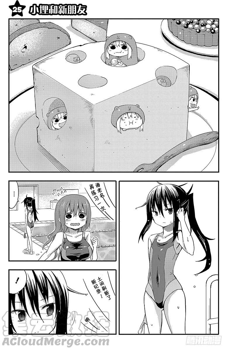 干物妹！小埋漫画,第25话 小埋和新朋友1图
