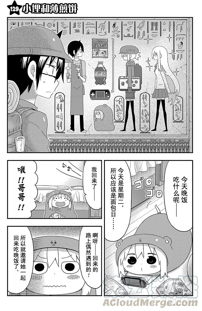 第129话 小埋和薄煎饼0