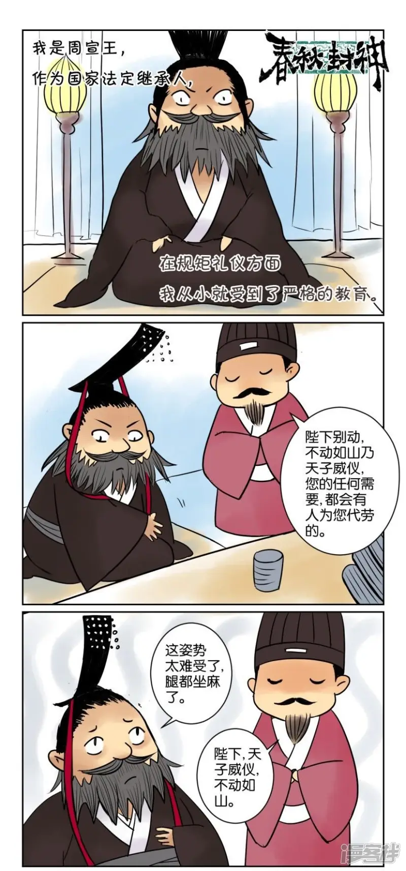 春秋封神11漫画,第36话 番外篇3欲戴王冠必承其重2图