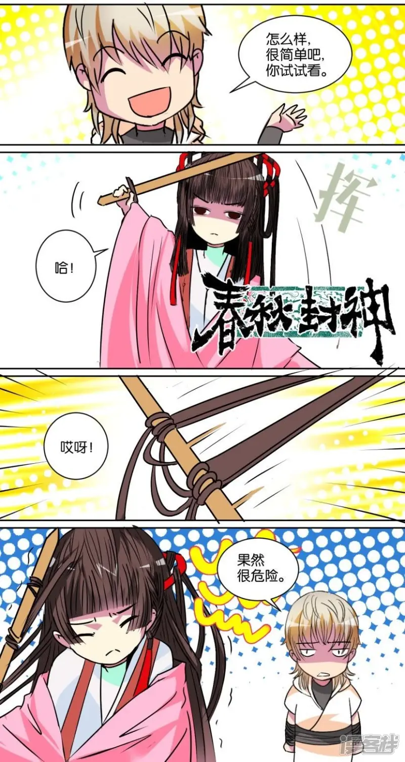 春秋封神第5集漫画,第90话 番外篇20教你一招3图