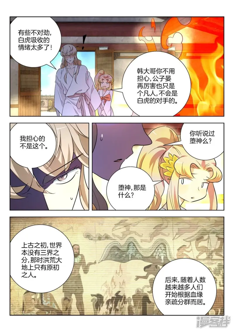 春秋封神后羿漫画,第317话 堕神4图