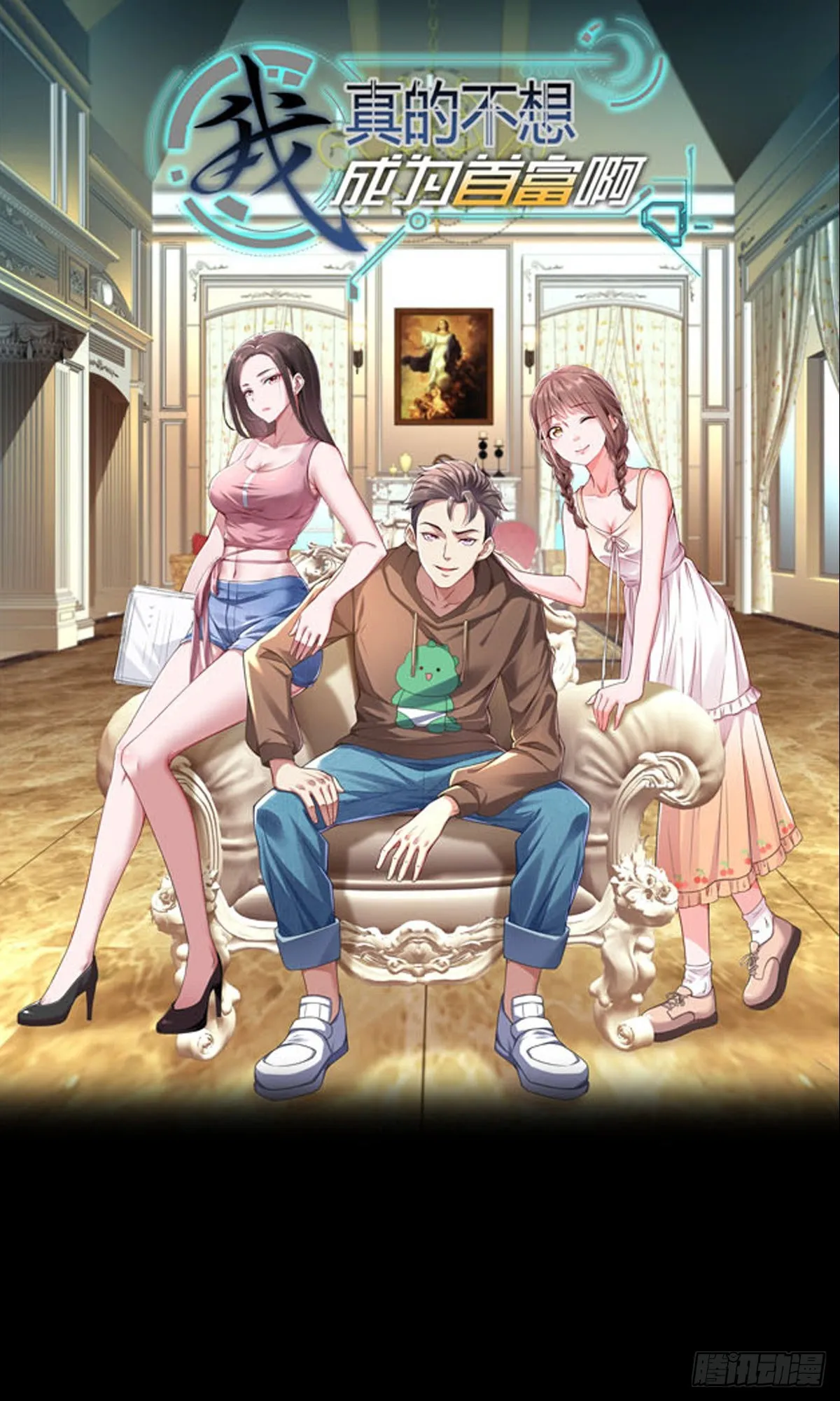 我真的不想成为首富啊漫画漫画,一寸丹心图报国1图