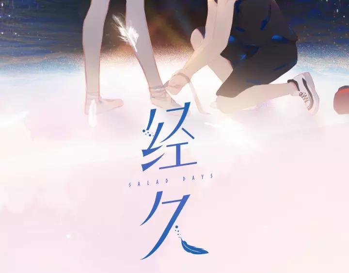 经久by静水边笔趣阁漫画,第28话 初登台2图