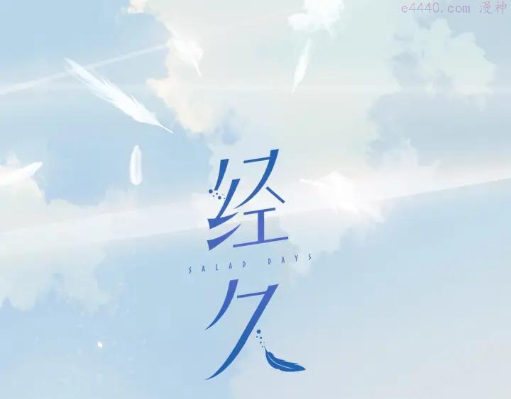 经久耐用塑料网漫画,第33话 命根子2图